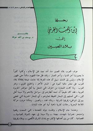 رحلة ابن وهب القرشي إلى بلاد الصين